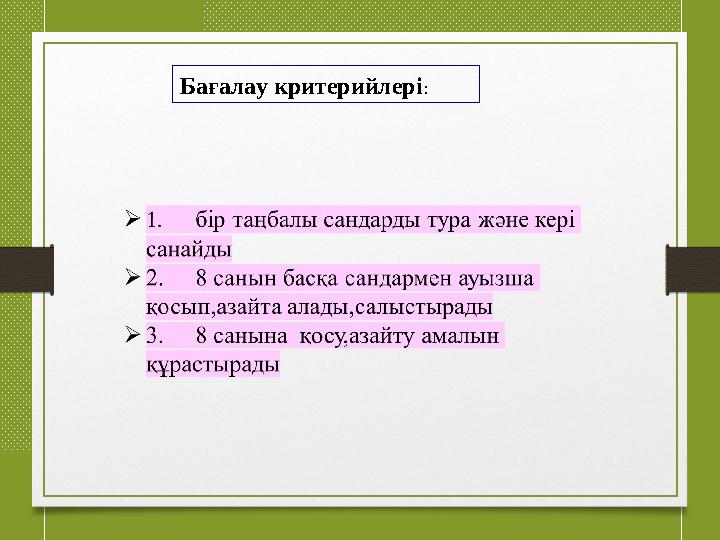 Бағалау критерийлері :