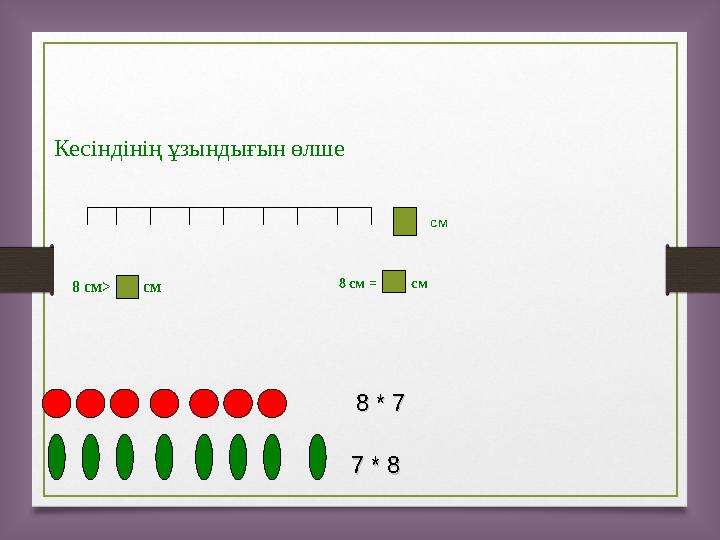 Кесіндінің ұзындығын өлше см 8 см > см 8 * 78 * 7 7 * 87 * 88 см = см