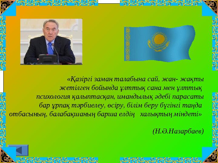 «Қазіргі заман талабына сай, жан- жақты жетілген бойында ұлттық сана мен ұлттық психология қалыптасқан, имандылық әдебі пара