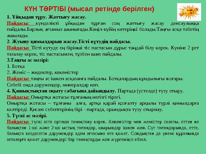КҮН ТӘРТІБІ (мысал ретінде берілген) 1. Ұйқыдан тұру. Жаттығу жасау. Пайдасы : күнделікті ұйқыдан тұрған соң жаттығу жаса