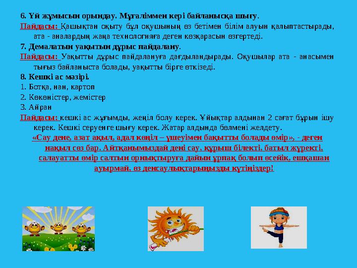 6. Үй жұмысын орындау. Мұғаліммен кері байланысқа шығу . Пайдасы: Қашықтан оқыту бұл оқушының өз бетімен білім алуын