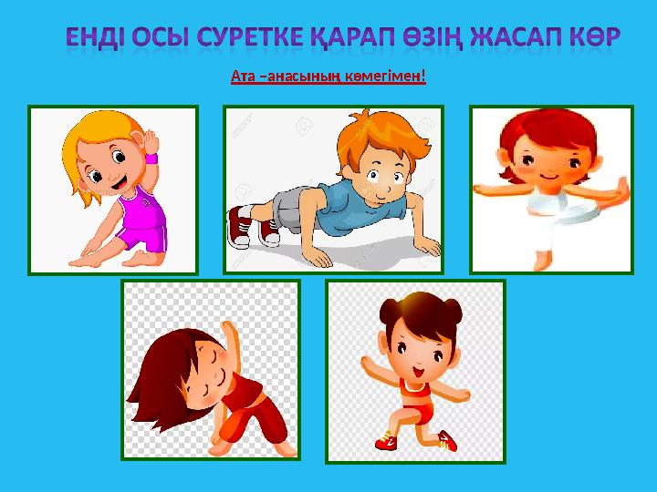 Ата – анасының көмегімен!