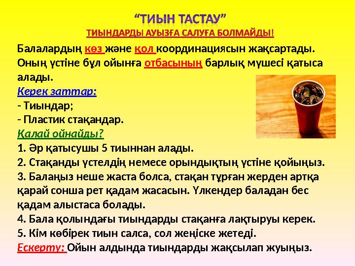 Балалардың көз және қол координациясын жақсартады. Оның үстіне бұл ойынға отбасының барлық мүшесі қатыса алады. Керек