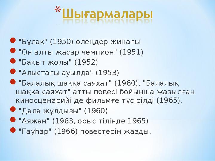 Балалар әдебиетіндегі Бердібек Соқпақбаевтың орны, оның өмірі мен шығармаларының тәрбиелік мәні жөнінде мағлұмат беру. Жаз