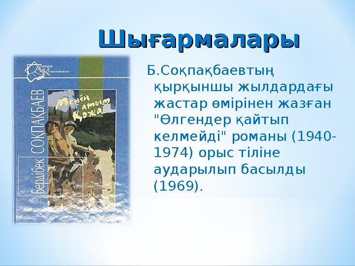 • Бердібек Соқпақбаевтың өмір жолы туралы мәлімет. • Бердібек Соқпақбаевтың шығармаларындағы рухани құндылықтар. • Бердібек Со