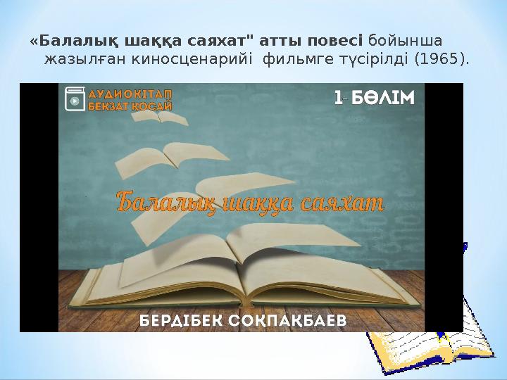 Қазақ прозасына қайталанбас соны леп, өзгеше өрнек, ғажайып сыр-сипат әкелген көрнекті жазушы, балалар әдебиетінің