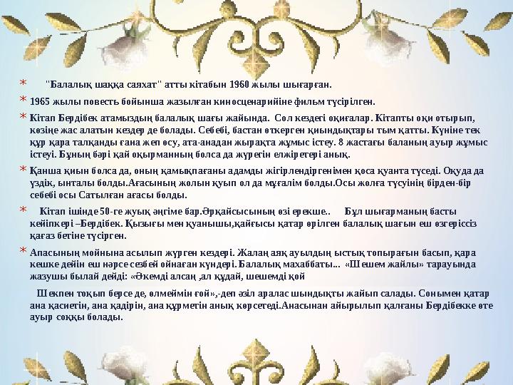 Б.Соқпақбаев – реалист суреткер. Дарынды жазушы қаламынан туған қай-қай шығармасында да өмірдің қарама-қайшылықтары, адам жаны