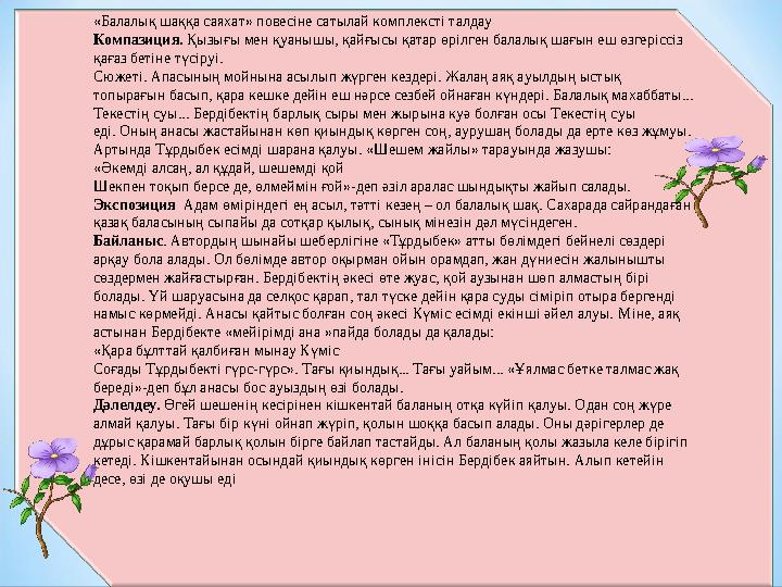 * Б.Соқпақбаев – адалдықтың, тазалықтың, адамгершіліктің жыршысы. Оның балаларға арналған туындылары биік көркемдік