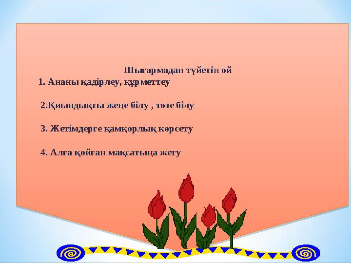 * Б.Соқпақбаев – нәзік психолог, бала жанын терең зерттеген қаламгер. Сондықтан да оның шығармалары қазақ әдебиетін