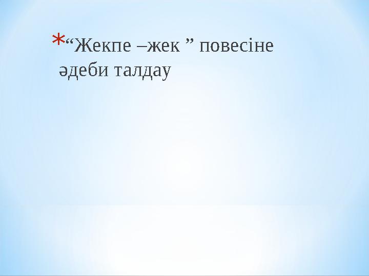  "Бұлақ" (1950) өлеңдер жинағы  "Он алты жасар чемпион" (1951)  "Бақыт жолы" (1952)  "Алыстағы ауылда" (1953)  "Балалық шақ