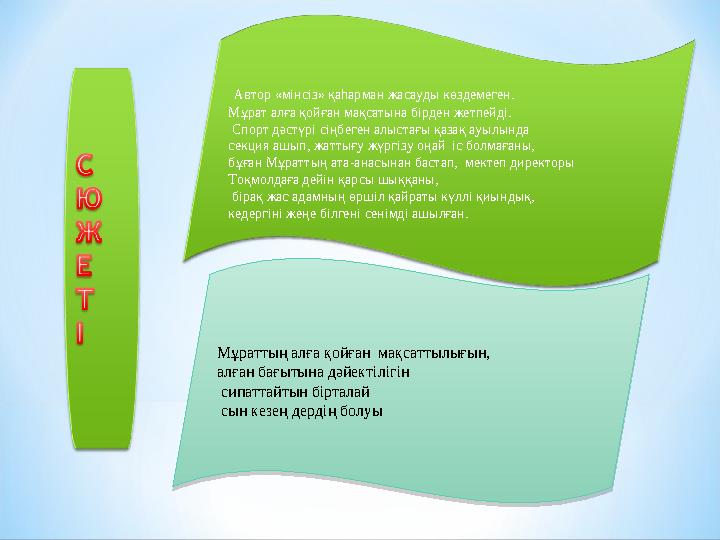 «Балалық шаққа саяхат» повесіне сатылай комплексті талдау Компазиция. Қызығы мен қуанышы, қайғысы қатар өрілген балалық шағын