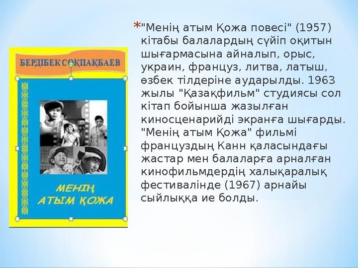 Жасөспірімдерге арналған ҰОС жылдарындағы ауыл өміріндегі мектеп “ Жекпе - жек”повесьін талдау