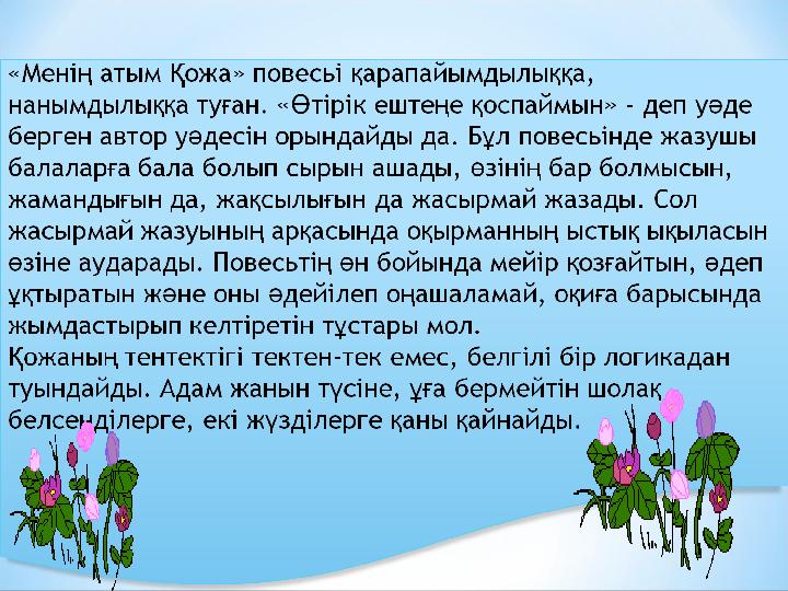 Өмірдің кейбір түбірлі шындықтары, шыншыл, толыққанды адам бейнелері көрсетілуі повестің құндылығын арттырады Өмір әлемінің
