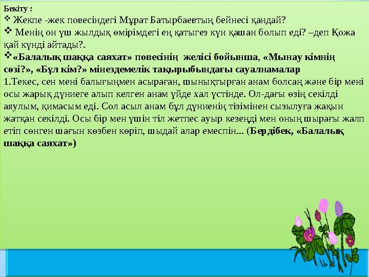 Суреткер Мұрат және оның ұстазы Николай Трофимовичтің, мектеп директоры Тоқмолданың тұлғасын көркемдік шындық деңгейіне көт