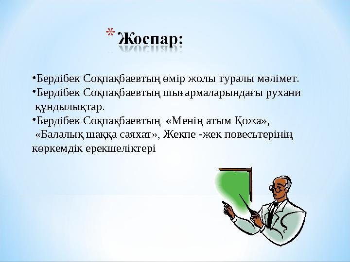Автор «мінсіз» қаһарман жасауды көздемеген. Мұрат алға қойған мақсатына бірден жетпейді. Спорт дәстүрі сіңбеген алыстағы қа