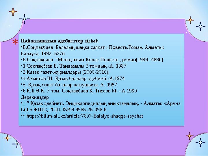 * "Менің атым Қожа повесі" (1957) кітабы балалардың сүйіп оқитын шығармасына айналып, орыс, украин, француз, литва, латыш, ө