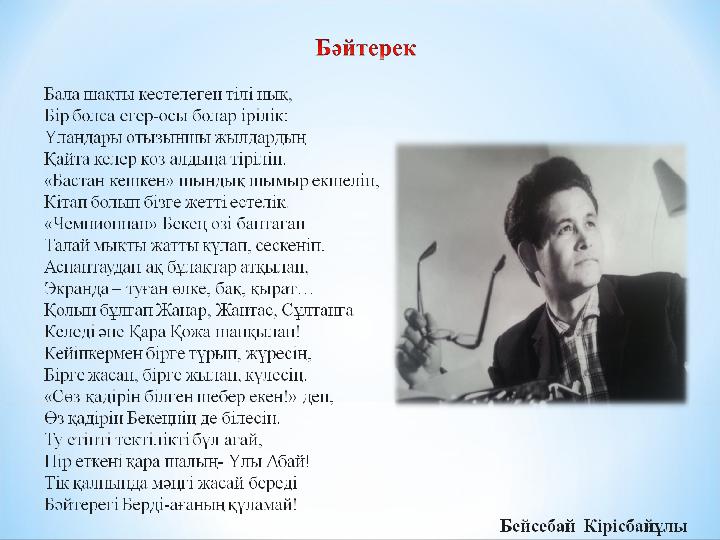 Бекіту :  Жекпе -жек повесіндегі Мұрат Батырбаевтың бейнесі қандай?  Менің он үш жылдық өмірімдегі ең қатыгез күн қашан б