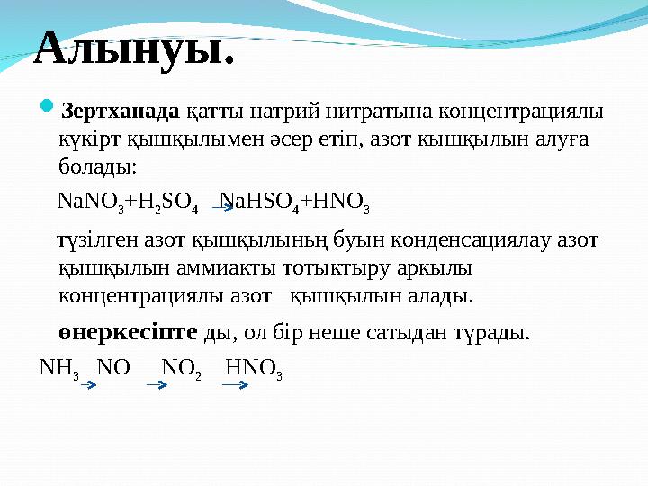 Алынуы .  Зертханада қатты натрий нитратына концентрациялы күкірт қышқылымен әсер етіп, азот кышқылын алуға болады: