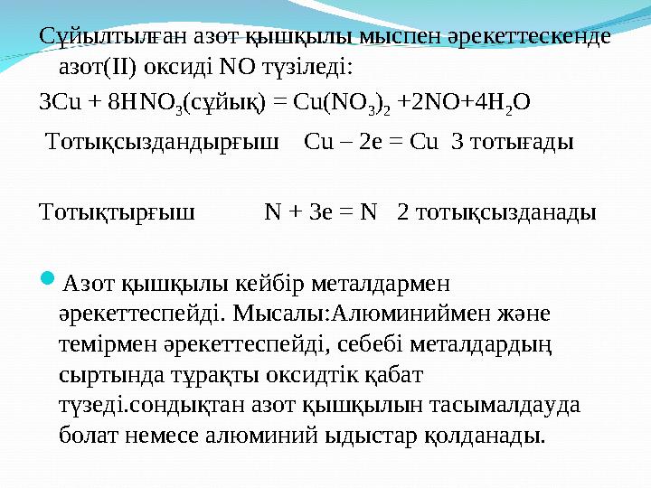 Сұйылтылған азот қышқылы мыспен әрекеттескенде азот(II) оксиді NO түзіледі: 3Cu + 8HNO 3 ( сұйық ) = Cu(NO 3 ) 2 +2NO+4H 2 O