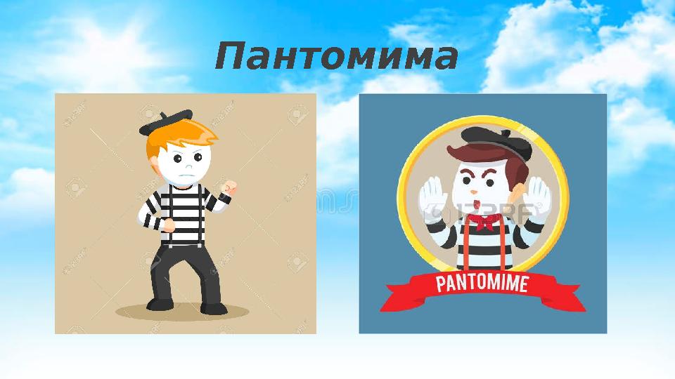 Пантомима