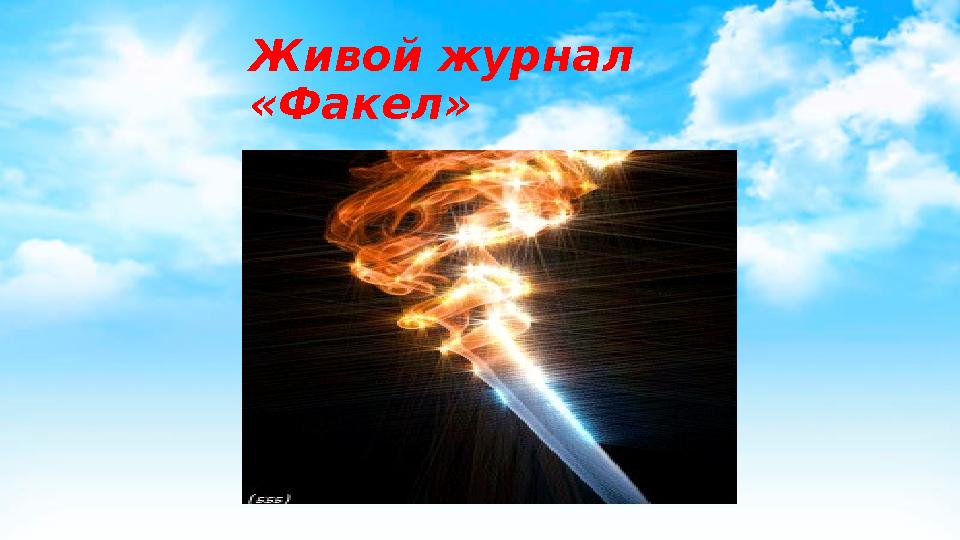 Живой журнал «Факел»
