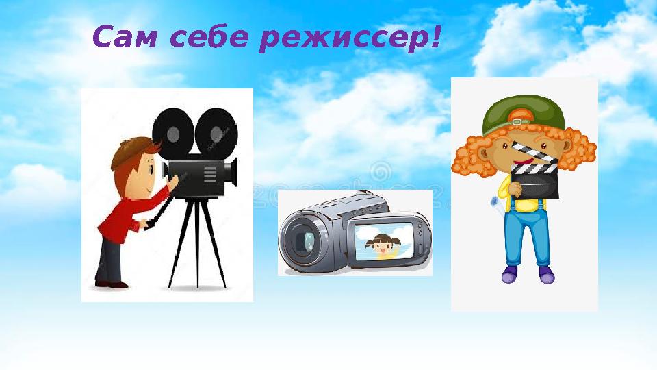 Сам себе режиссер!