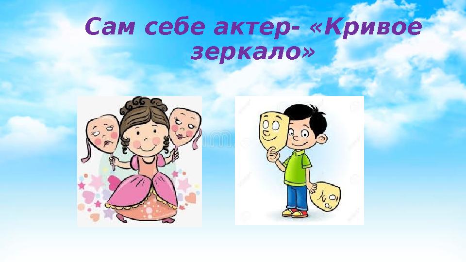Сам себе актер- «Кривое зеркало»