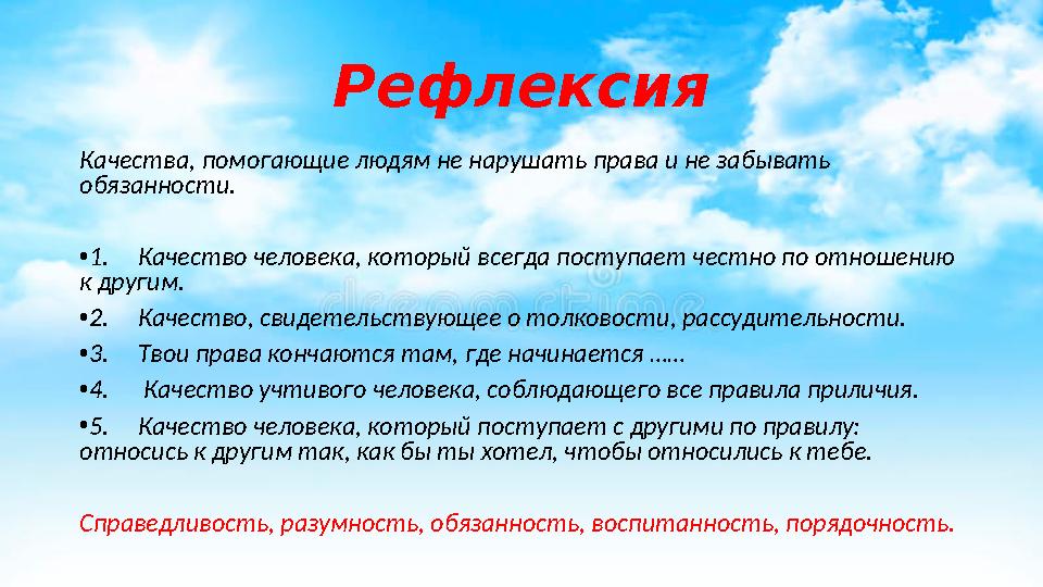 Рефлексия Качества, помогающие людям не нарушать права и не забывать обязанности. • 1. Качество человека, который всегда по