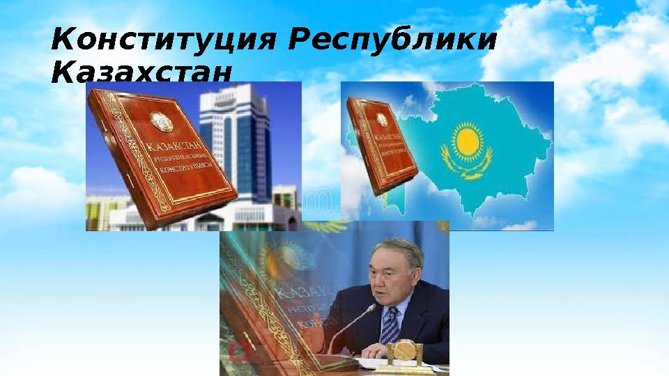 Конституция Республики Казахстан