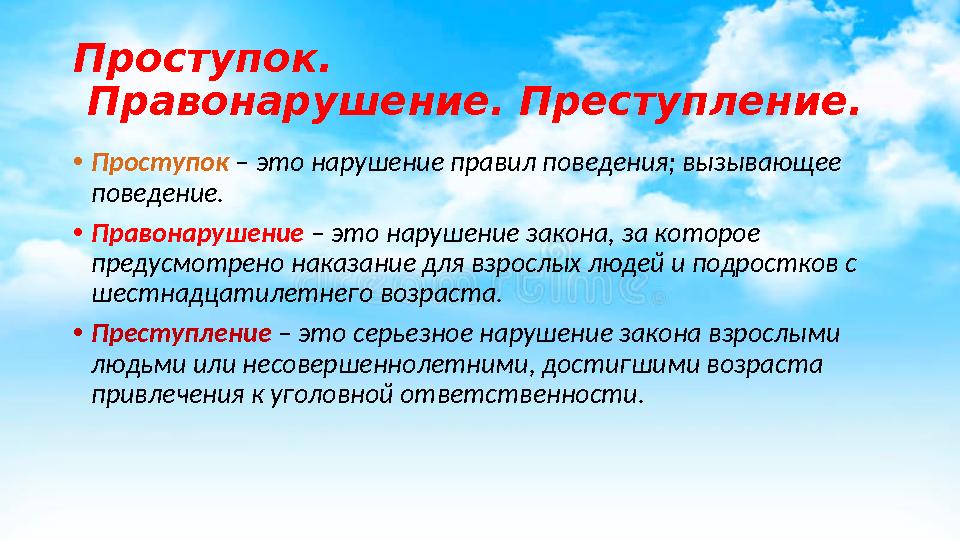 Проступок. Правонарушение. Преступление. • Проступок – это нарушение правил поведения; вызывающее поведение. • Правонарушени