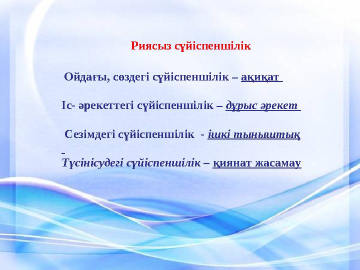 Ойдағы, сөздегі сүйіспеншілік – ақиқат Іс- әрекеттегі сүйіспеншілік – дұрыс әрекет Сезімдегі сүйіспен