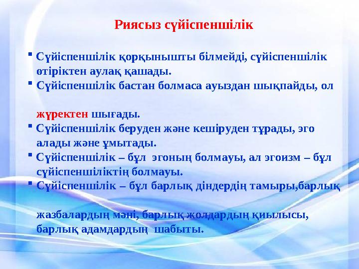 Риясыз сүйіспеншілік  Сүйіспеншілік қорқынышты білмейді, сүйіспеншілік өтіріктен аулақ қашады. 