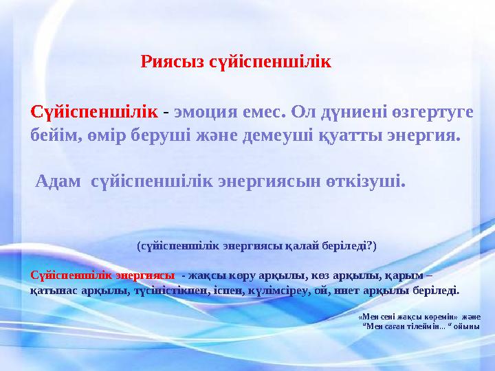 Риясыз сүйіспеншілік Сүйіспеншілік - эмоция емес. Ол дүниені өзгертуге бейім, өмір беруші және демеуші қу