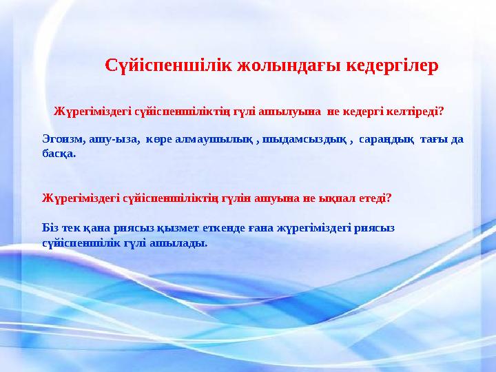 Сүйіспеншілік жолындағы кедергілер Жүрегіміздегі сүйіспеншіліктің гүлі ашылуына не кедергі келтіреді? Эгои