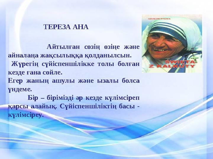 Айтылған сөзің өзіңе және айналаңа жақсылыққа қолданылсын. Жүрегің сүйіспе