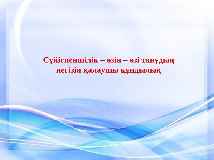 Сүйіспеншілік – өзін – өзі танудың негізін қалаушы құндылық