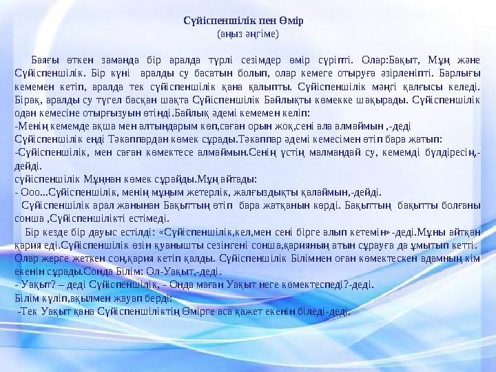 Сүйіспеншілік пен Өмір (аңыз әңгіме) Баяғы өткен заманда бір аралда түрлі сезімдер өмір сүріп