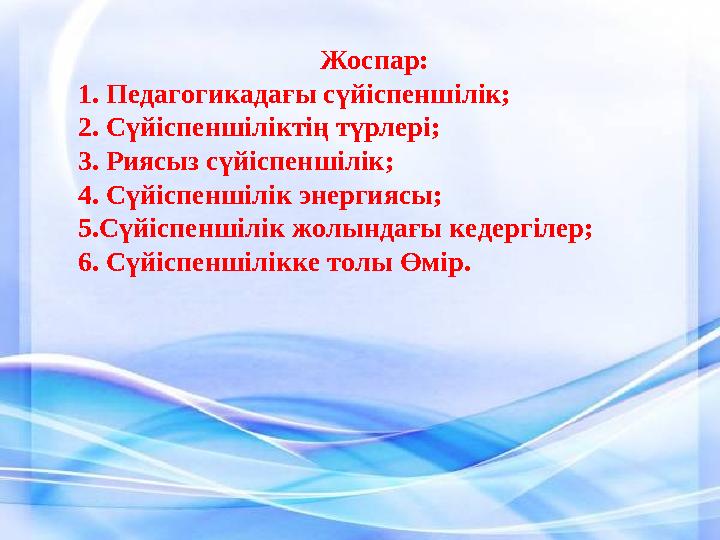 Жоспар: 1. Педагогикадағы сүйіспеншілік; 2. Сүйіспеншіліктің түрлері; 3. Риясыз сүйіспеншілік; 4. Сүйіспен