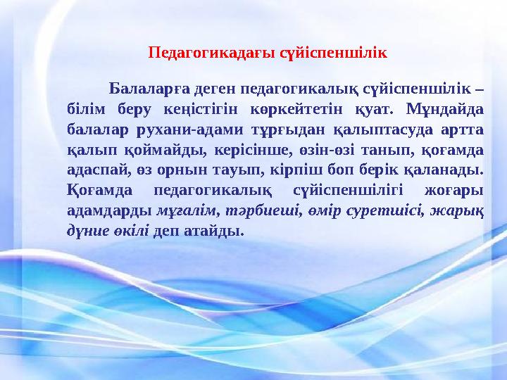 Балаларға деген педагогикалық сүйіспеншілік – білім беру кеңістігін көркейтетін қуат. Мұндайд