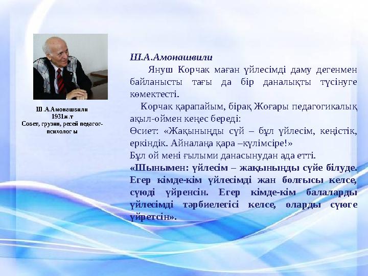 Ш.А.Амонашвили Януш Корчак маған үйлесімді даму дегенмен байланысты тағы да бір данал