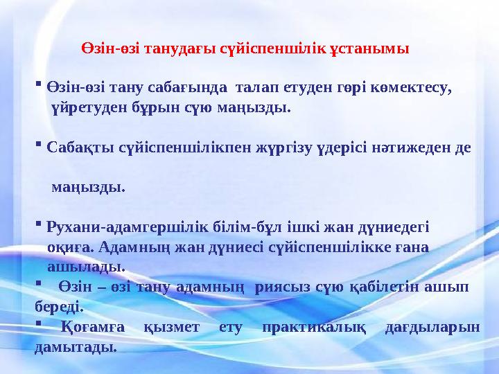 Өзін - өзі танудағы сүйіспеншілік ұстанымы  Өзін - өзі тану сабағында талап етуден гөрі көмектесу,