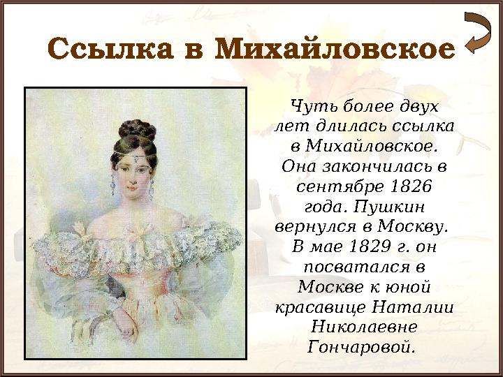 Ссылка в Михайловское Чуть более двух лет длилась ссылка в Михайловское. Она закончилась в сентябре 1826 года. Пушкин верн