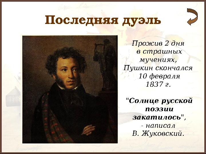 Последняя дуэль Прожив 2 дня в страшных мучениях, Пушкин скончался 10 февраля 1837 г. " Солнце русской поэзии закатилось