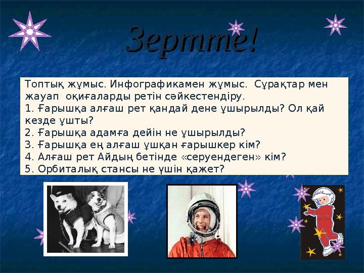 Зертте! Зертте! Топтық жұмыс . И нфографикамен жұмыс. Сұрақтар мен жауап оқиғаларды ретін сәйкестендіру. 1.