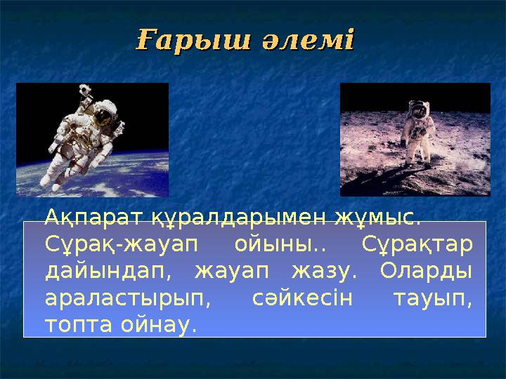 Ғарыш әлеміҒарыш әлемі Ақпарат құралдарымен жұмыс. Сұрақ-жауап ойыны.. Сұрақтар дайындап, жауап жазу. Оларды араластырып,