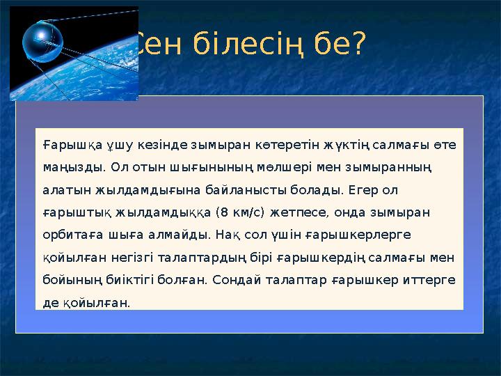 Сен білесің бе? Ғарышқа ұшу кезінде зымыран көтеретін жүктің салмағы өте маңызды. Ол отын шығынының мөлшері мен зымыранның ал