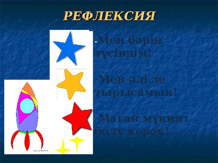 РЕФЛЕКСИЯРЕФЛЕКСИЯ - Мен бәрін түсіндім! - Мен әлі де тырыс амын! - Маған мұқият болу керек!