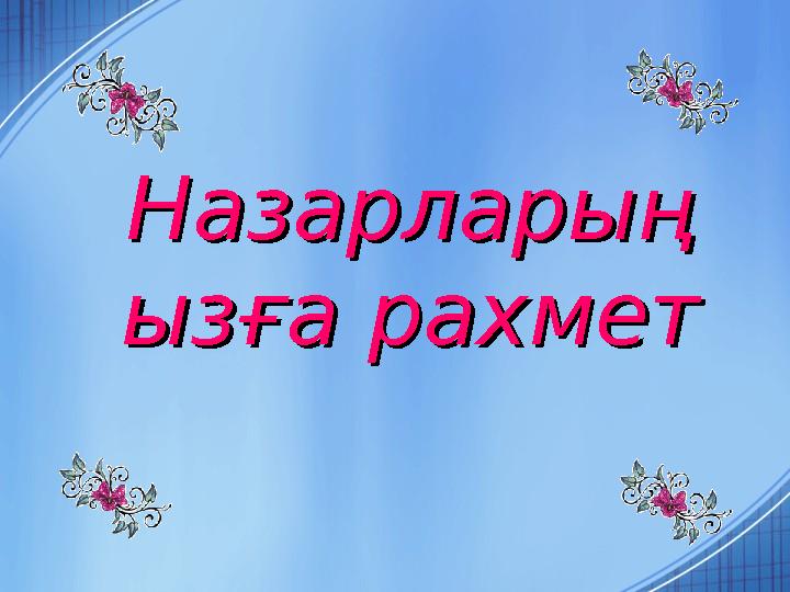 НазарларыңНазарларың ызға рахметызға рахмет