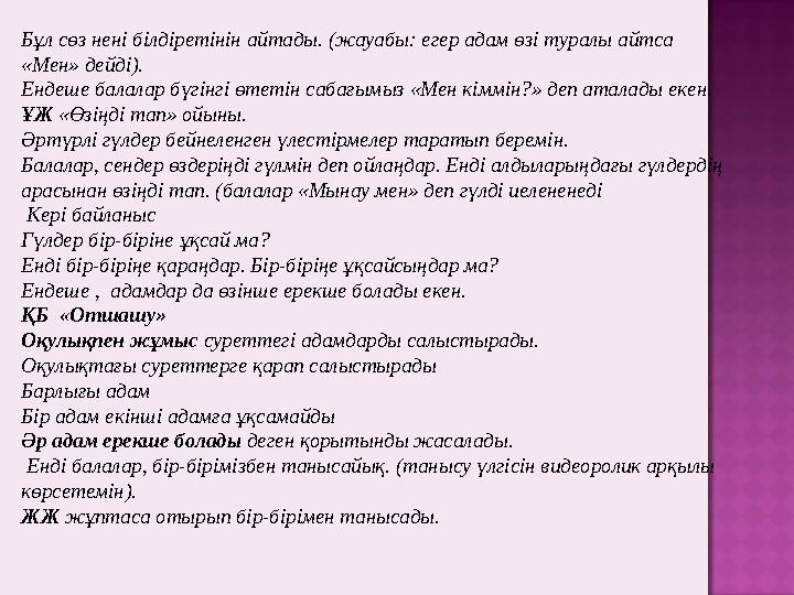 Бұл сөз нені білдіретінін айтады. (жауабы: егер адам өзі туралы айтса «Мен» дейді). Ендеше балалар бүгінгі өтетін сабағымы