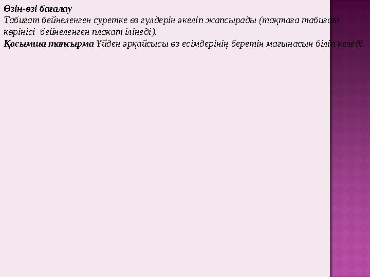 Өзін-өзі бағалау Табиғат бейнеленген суретке өз гүлдерін әкеліп жапсырады (тақтаға табиғат көрінісі бейнеленген плакат іл